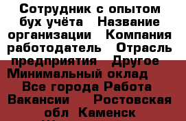 Сотрудник с опытом бух.учёта › Название организации ­ Компания-работодатель › Отрасль предприятия ­ Другое › Минимальный оклад ­ 1 - Все города Работа » Вакансии   . Ростовская обл.,Каменск-Шахтинский г.